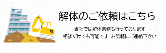 解体工事　相談