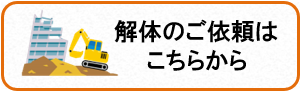 解体工事の依頼